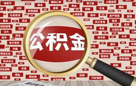 住房公积金管理条例最新版本-舟山公积金代办服务