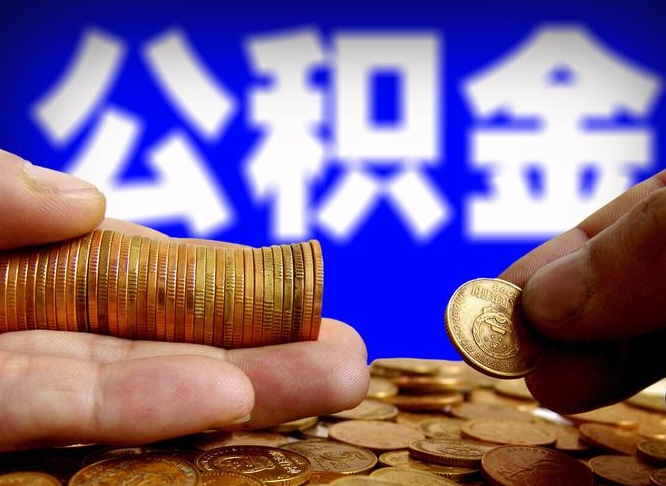 公积金交满是什么意思-舟山公积金代办平台